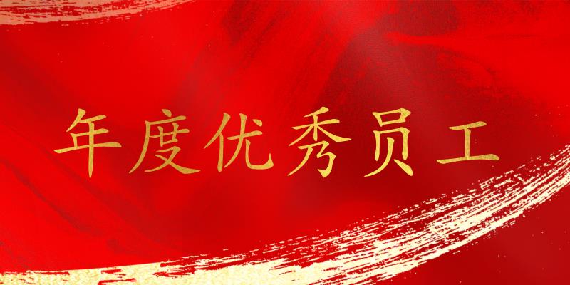 樹立標桿，表彰先進！